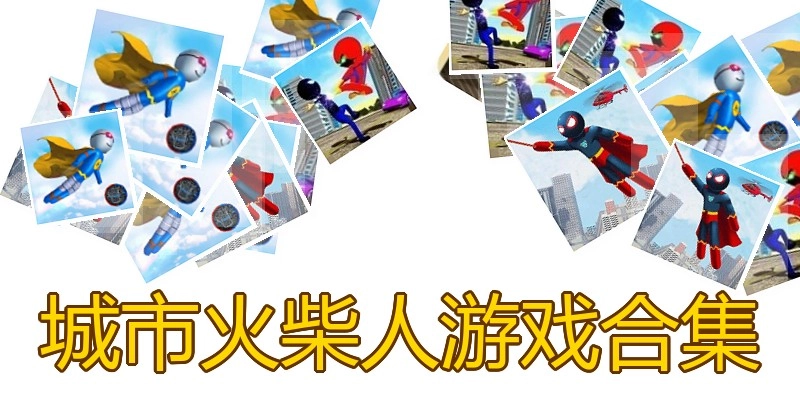 城市火柴人游戏合集