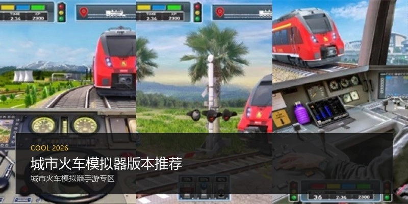 城市火车模拟器版本推荐