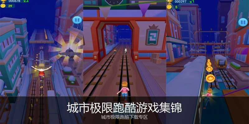 城市极限跑酷游戏集锦