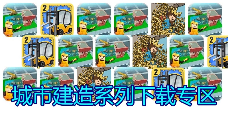 城市建造系列下载专区