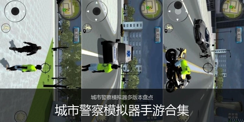 城市警察模拟器手游合集