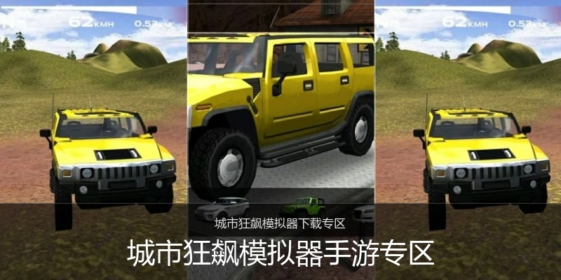 城市狂飙模拟器手游专区
