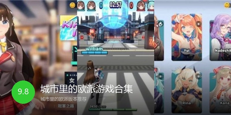 城市里的欧派游戏合集