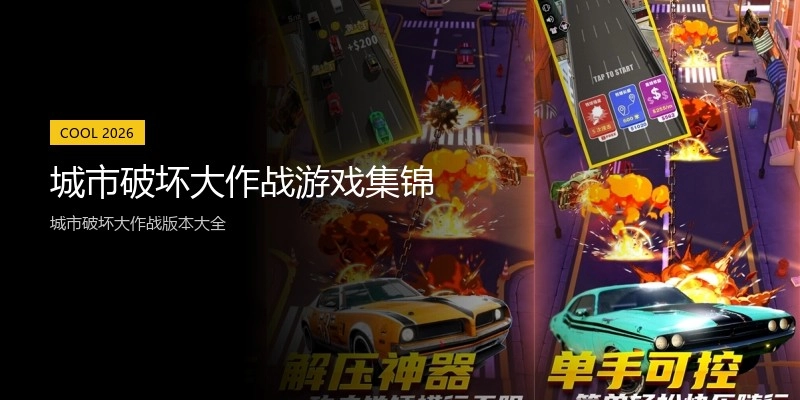 城市破坏大作战游戏集锦