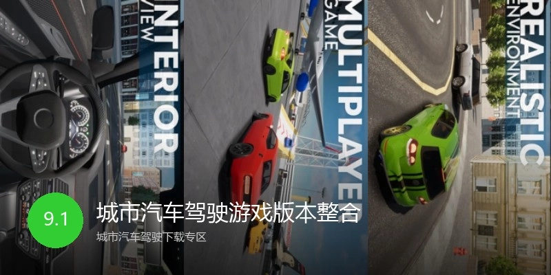 城市汽车驾驶游戏版本整合