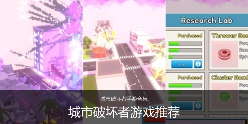 城市破坏者游戏推荐