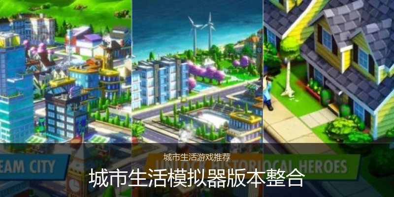 城市生活模拟器版本整合