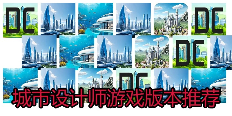 城市设计师游戏版本推荐