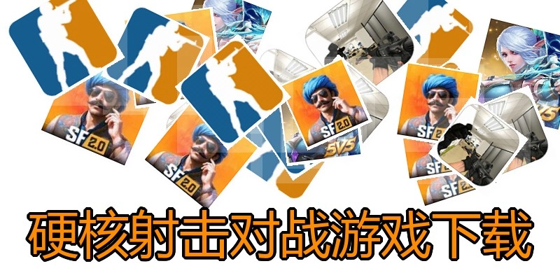 硬核射击对战游戏下载