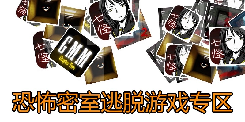 恐怖密室逃脱游戏专区