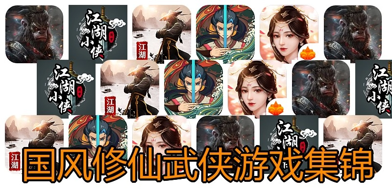 国风修仙武侠游戏集锦
