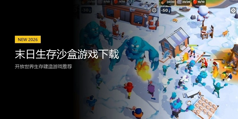 末日生存沙盒游戏下载