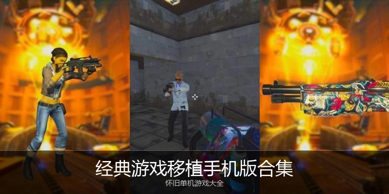 经典游戏移植手机版合集