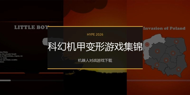 科幻机甲变形游戏集锦