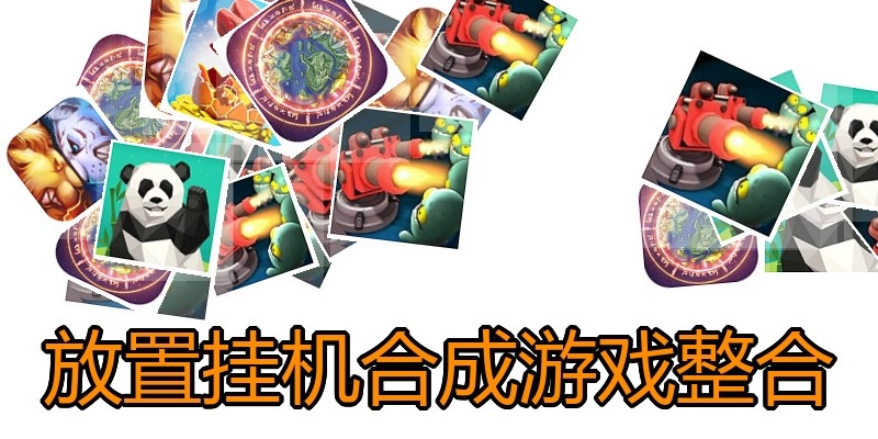 放置挂机合成游戏整合