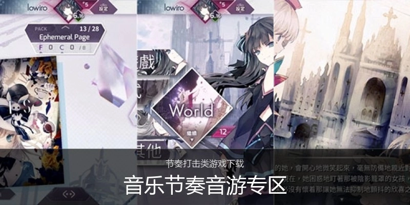 音乐节奏音游专区