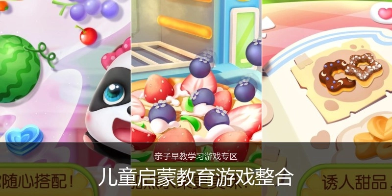 儿童启蒙教育游戏整合