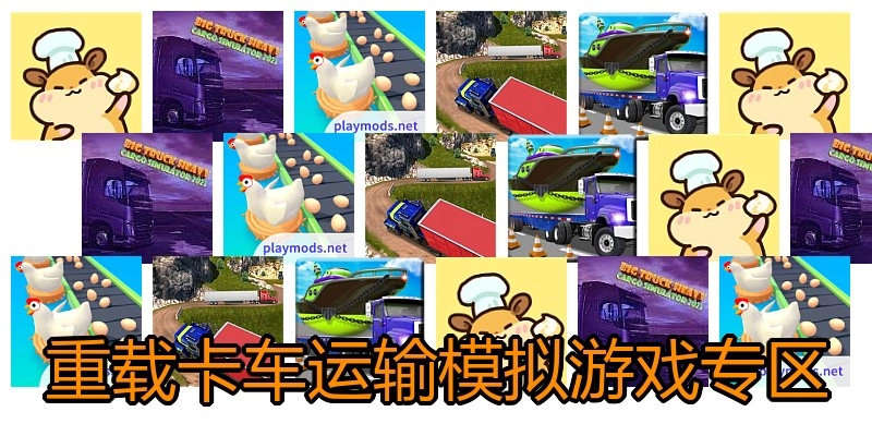重载卡车运输模拟游戏专区