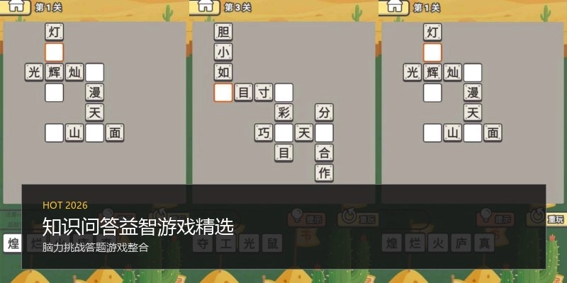 知识问答益智游戏精选