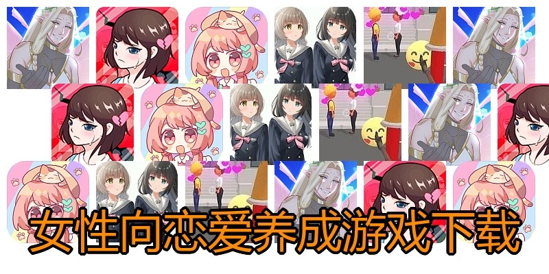 女性向恋爱养成游戏下载