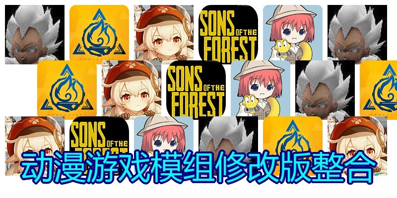 动漫游戏模组修改版整合