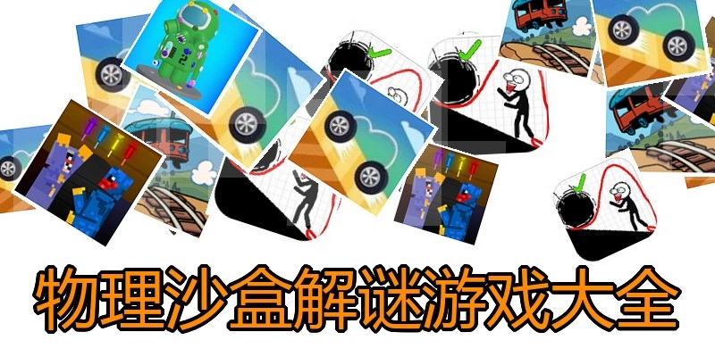 物理沙盒解谜游戏大全