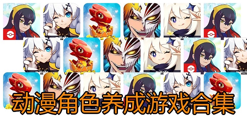 动漫角色养成游戏合集