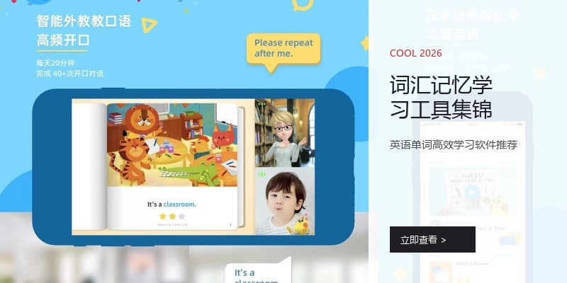 词汇记忆学习工具集锦