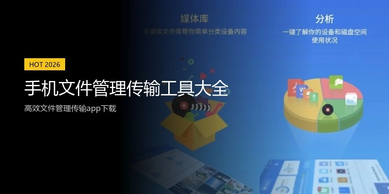 手机文件管理传输工具大全