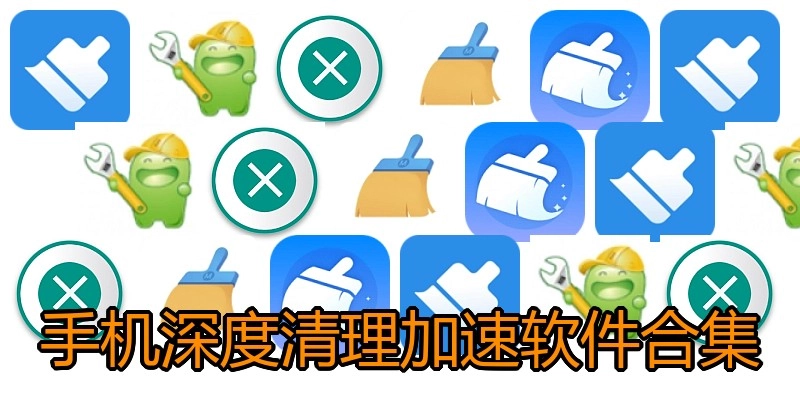 手机深度清理加速软件合集