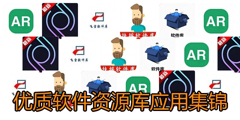 优质软件资源库应用集锦
