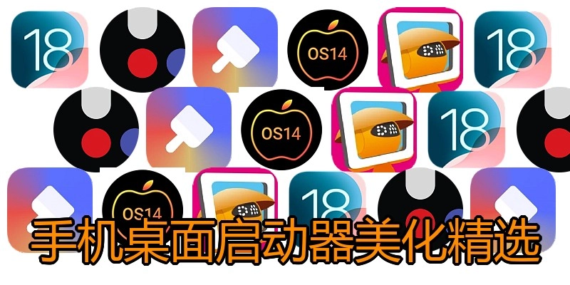 手机桌面启动器美化精选