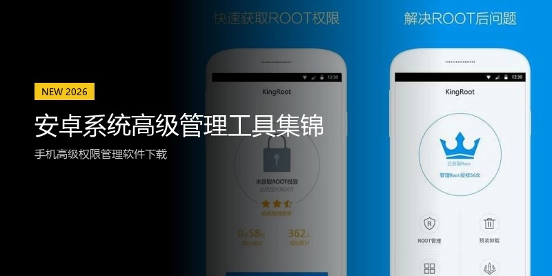 安卓系统高级管理工具集锦