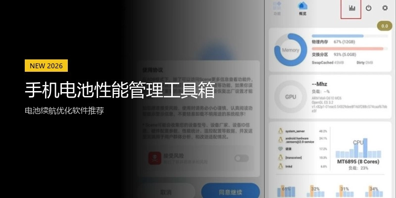 手机电池性能管理工具箱