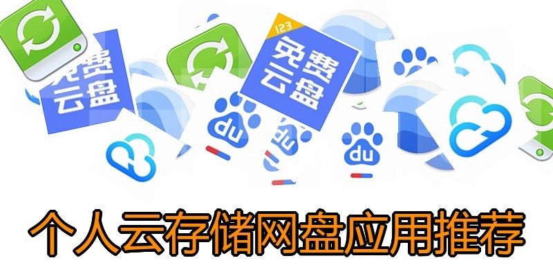 个人云存储网盘应用推荐
