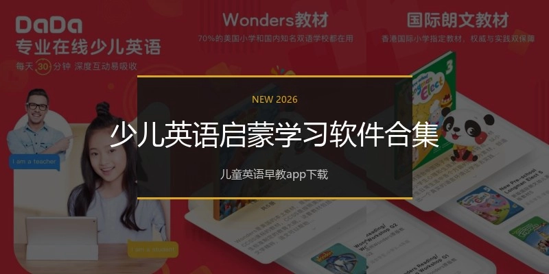 少儿英语启蒙学习软件合集