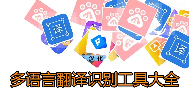 多语言翻译识别工具大全