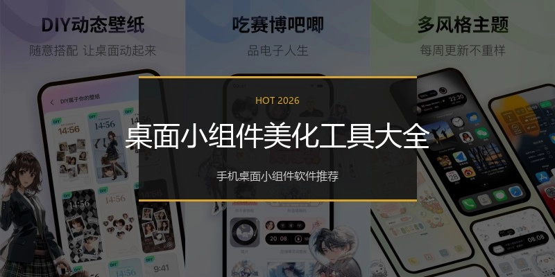 桌面小组件美化工具大全