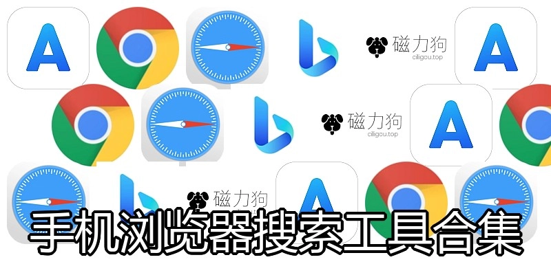 手机浏览器搜索工具合集