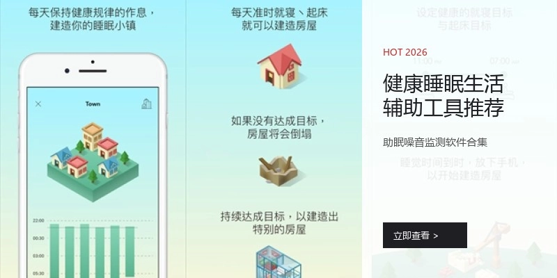 健康睡眠生活辅助工具推荐