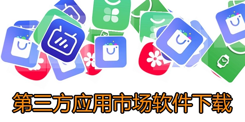 第三方应用市场软件下载