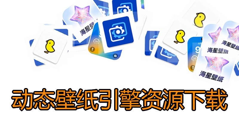 动态壁纸引擎资源下载