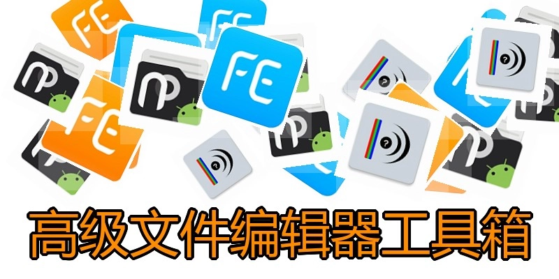 高级文件编辑器工具箱