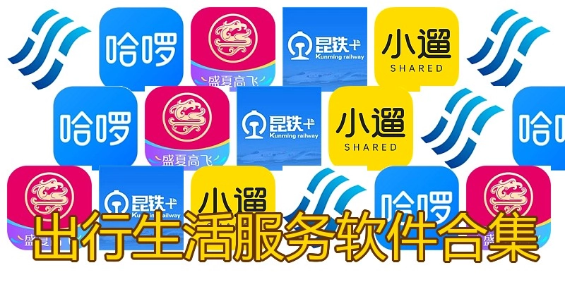 出行生活服务软件合集