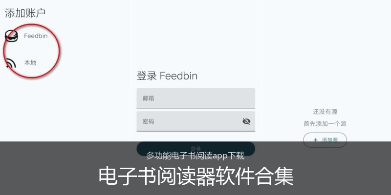 电子书阅读器软件合集