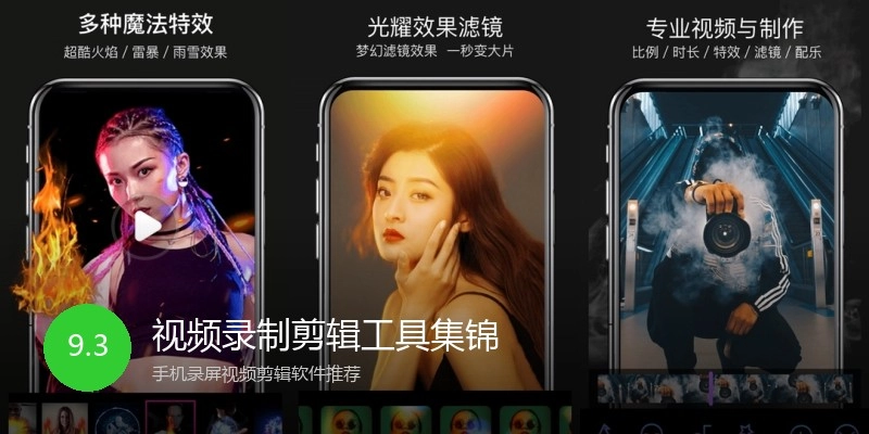 视频录制剪辑工具集锦