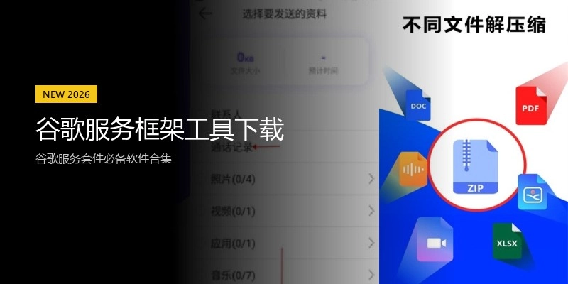 谷歌服务框架工具下载