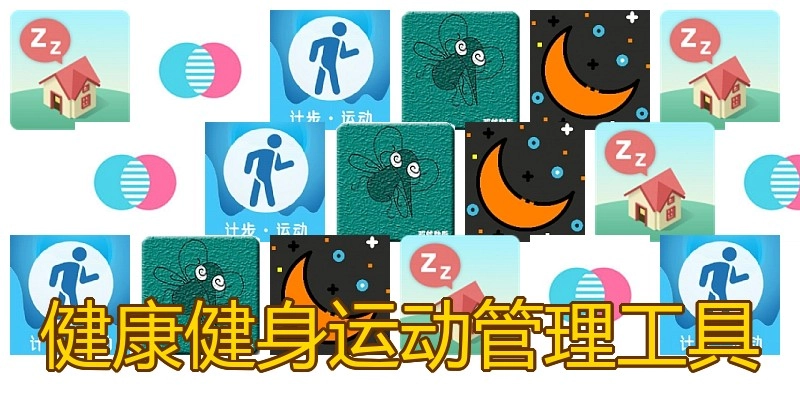 健康健身运动管理工具
