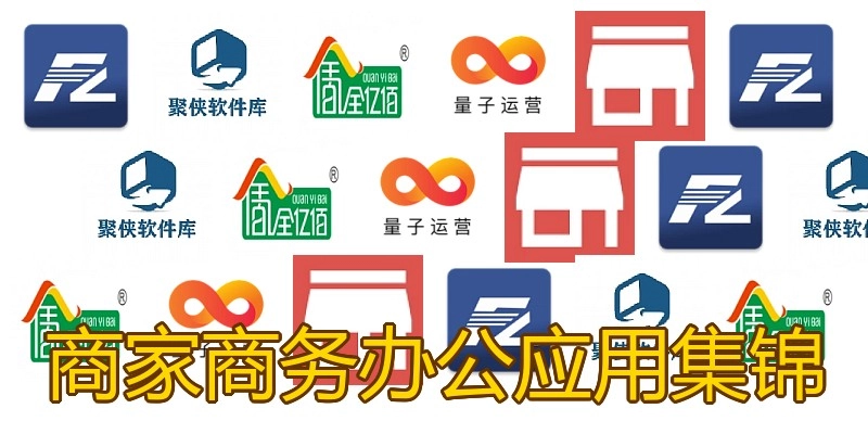 商家商务办公应用集锦