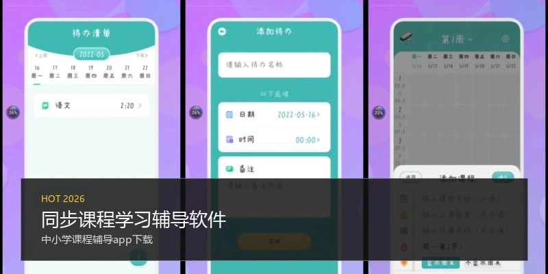 同步课程学习辅导软件